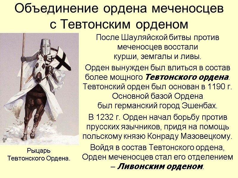Объединение ордена меченосцев  с Тевтонским орденом После Шауляйской битвы против меченосцев восстали 